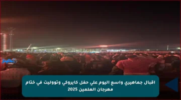 إقبال جماهيري واسع اليوم على حفل كايروكي وتووليت في ختام مهرجان العلمين 2025